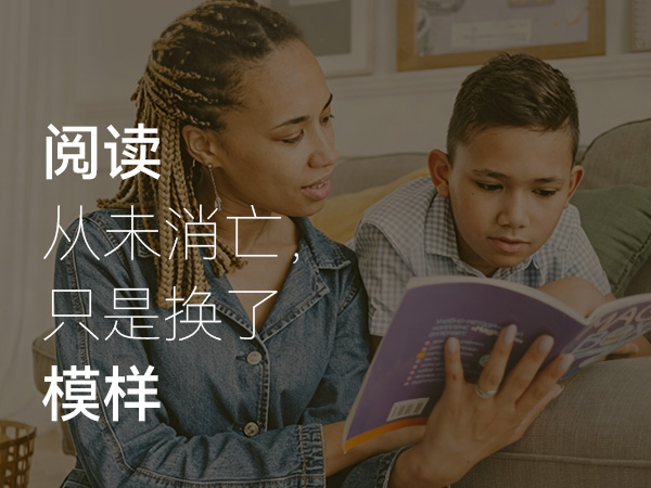 阅读从未消亡，只是换了模样