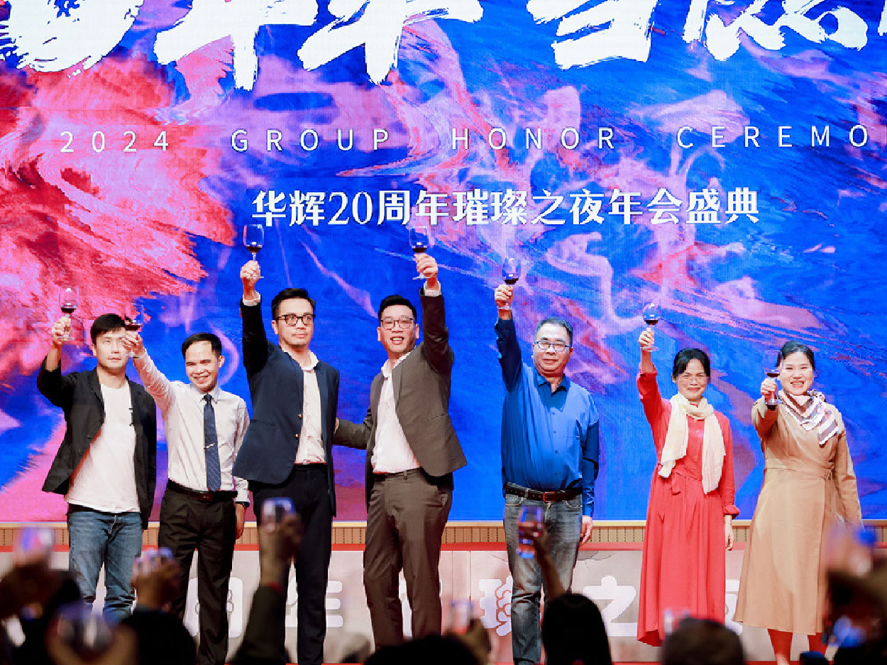 庆祝华辉成立20周年